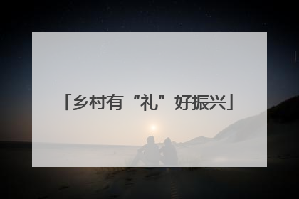 乡村有“礼”好振兴
