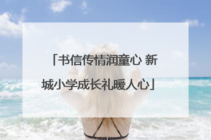 书信传情润童心 新城小学成长礼暖人心