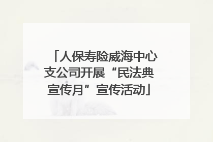 人保寿险威海中心支公司开展“民法典宣传月”宣传活动