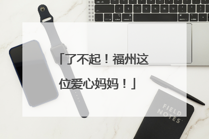 了不起！福州这位爱心妈妈！