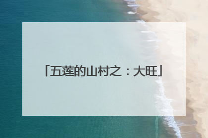 五莲的山村之：大旺