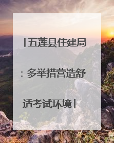 五莲县住建局：多举措营造舒适考试环境