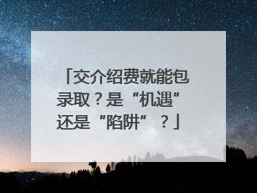 交介绍费就能包录取？是“机遇”还是“陷阱”？