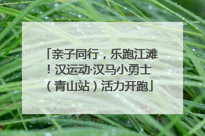 亲子同行，乐跑江滩！汉运动·汉马小勇士（青山站）活力开跑