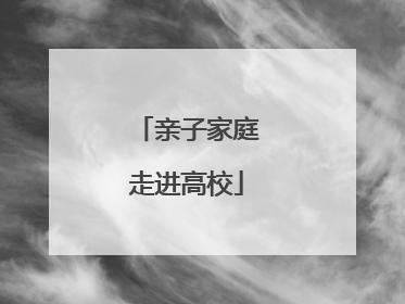亲子家庭走进高校
