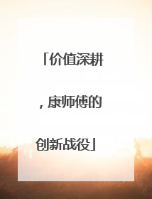 价值深耕，康师傅的创新战役