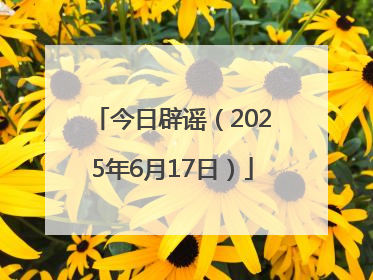 今日辟谣（2025年6月17日）