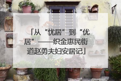 从“忧居”到“优居”——织金惠民街道赵勇夫妇安居记