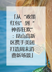 从“政策红包”到“神券狂欢”：昆山高新区携手美团打造周末消费新场景