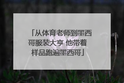 从体育老师到墨西哥服装大亨 他带着样品跑遍墨西哥