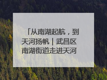 从南湖起航，到天河扬帆｜武昌区南湖街道走进天河机场举办庆祝建党104周年活动