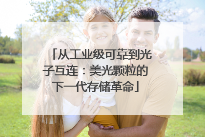 从工业级可靠到光子互连：美光颗粒的下一代存储革命