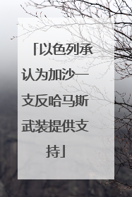 以色列承认为加沙一支反哈马斯武装提供支持