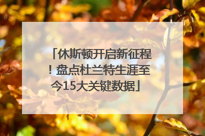 休斯顿开启新征程！盘点杜兰特生涯至今15大关键数据