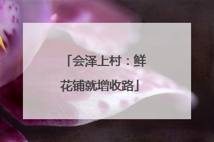 会泽上村：鲜花铺就增收路