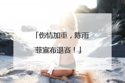 伤情加重，陈雨菲宣布退赛！