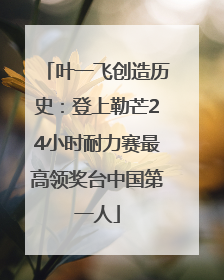 叶一飞创造历史：登上勒芒24小时耐力赛最高领奖台中国第一人
