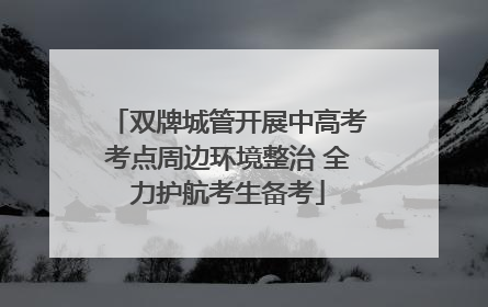 双牌城管开展中高考考点周边环境整治 全力护航考生备考
