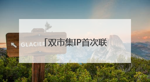 双市集IP首次联动！浦东“天物好市×初见集”打造国际化跨界嘉年华