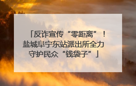 反诈宣传“零距离”！盐城阜宁东站派出所全力守护民众“钱袋子”