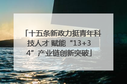 十五条新政力挺青年科技人才 赋能“13+34”产业链创新突破
