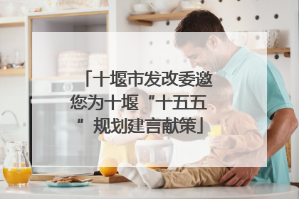 十堰市发改委邀您为十堰“十五五”规划建言献策