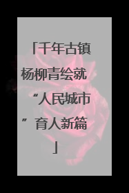 千年古镇杨柳青绘就“人民城市”育人新篇