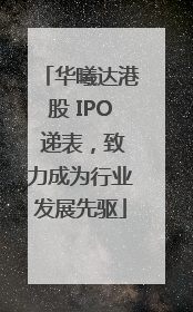 华曦达港股 IPO 递表，致力成为行业发展先驱
