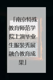 南京特殊教育师范学院上演毕业生服装秀展融合教育成果