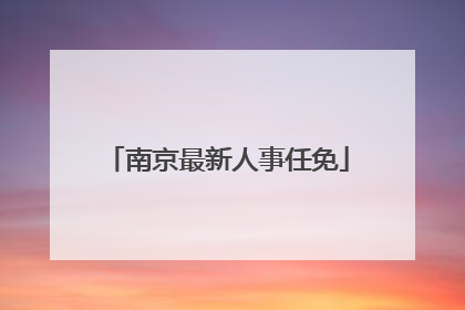 南京最新人事任免