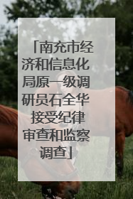 南充市经济和信息化局原一级调研员石全华 接受纪律审查和监察调查