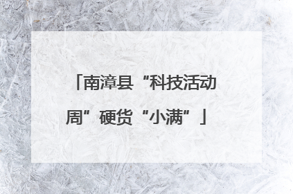 南漳县“科技活动周”硬货“小满”
