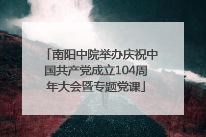 南阳中院举办庆祝中国共产党成立104周年大会暨专题党课