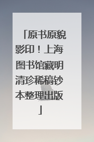 原书原貌影印！上海图书馆藏明清珍稀稿钞本整理出版