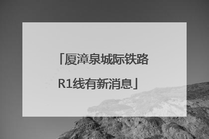 厦漳泉城际铁路R1线有新消息