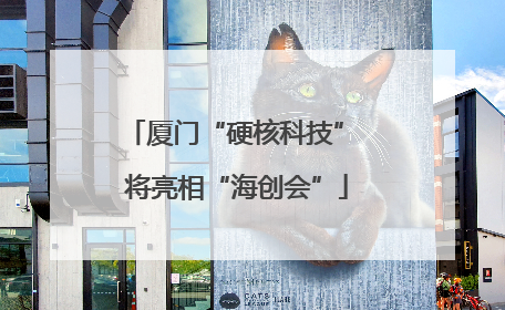 厦门“硬核科技” 将亮相“海创会”