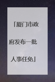 厦门市政府发布一批人事任免