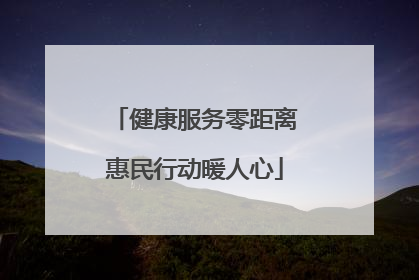 健康服务零距离惠民行动暖人心