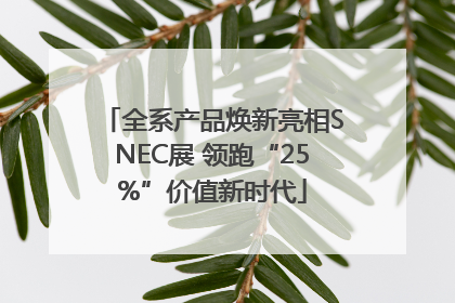 全系产品焕新亮相SNEC展 领跑“25%”价值新时代