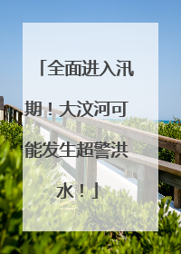 全面进入汛期！大汶河可能发生超警洪水！