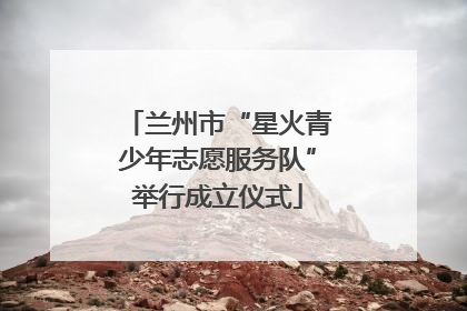 兰州市“星火青少年志愿服务队”举行成立仪式