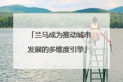 兰马成为推动城市发展的多维度引擎