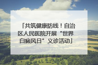 共筑健康防线！自治区人民医院开展“世界白癜风日”义诊活动