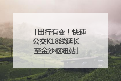 出行有变！快速公交K18线延长至金沙枢纽站