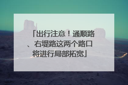 出行注意！通顺路、右堤路这两个路口将进行局部拓宽