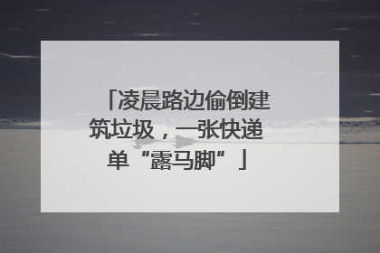 凌晨路边偷倒建筑垃圾，一张快递单“露马脚”