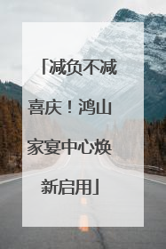 减负不减喜庆！鸿山家宴中心焕新启用