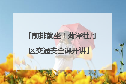 前排就坐！菏泽牡丹区交通安全课开讲