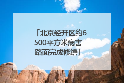 北京经开区约6500平方米病害路面完成修缮