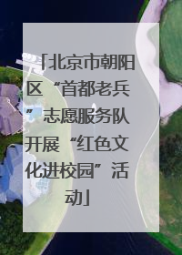 北京市朝阳区“首都老兵”志愿服务队开展“红色文化进校园”活动